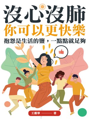 cover image of 沒心沒肺，你可以更快樂